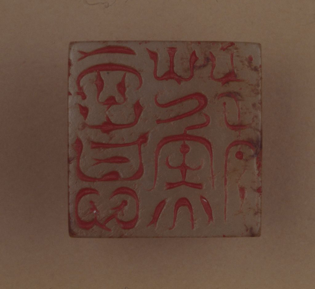 “苏意” 玉印印面